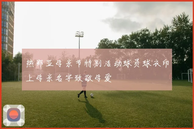热那亚母亲节特别活动球员球衣印上母亲名字致敬母爱