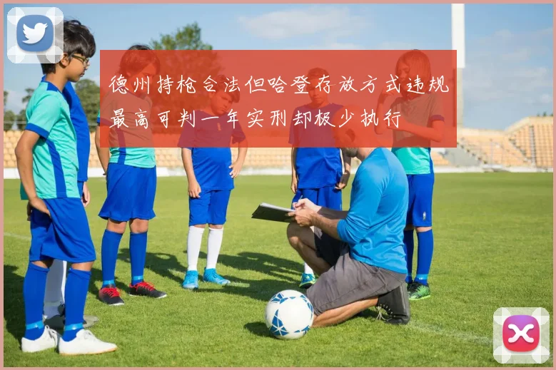 德州持枪合法但哈登存放方式违规最高可判一年实刑却极少执行