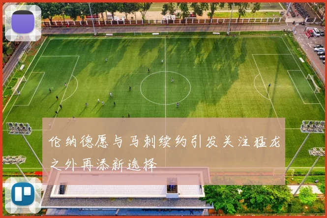 伦纳德愿与马刺续约引发关注猛龙之外再添新选择