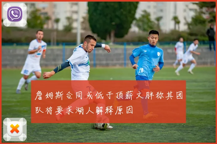 詹姆斯合同或低于顶薪文胖称其团队将要求湖人解释原因